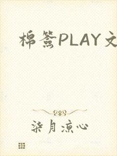 棉签PLAY文