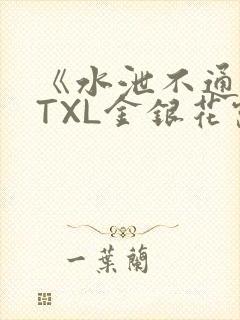 《水泄不通》 TXL金银花露