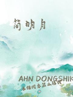 简明月