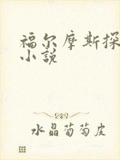 福尔摩斯探案集小说