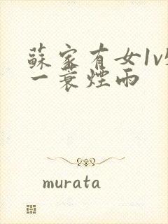 苏家有女1v5一蓑烟雨