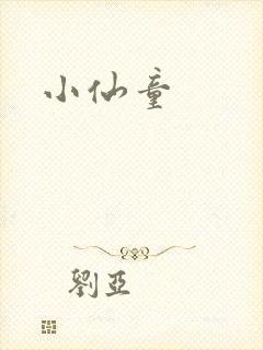 小仙童