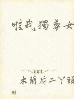 唯我独尊女主角