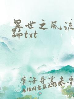 异世之风流大法师txt