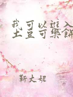 我可以进入你吗土豆可乐饼全文