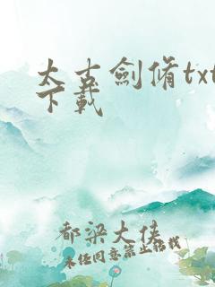 太古剑修txt下载