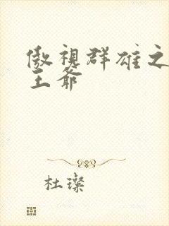 傲视群雄之冰冷王爷