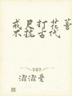 戒尺打花蒂肿合不拢古代