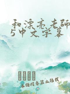 和漂亮老师做爰5中文字幕