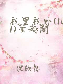 戏里戏外(1v1)笔趣阁