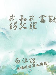 我和我禽兽不如的父亲