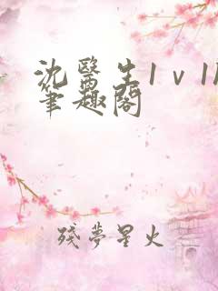 沈医生1ⅴ1h笔趣阁