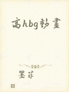 高hbg动画