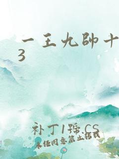 一王九帅十二宫3