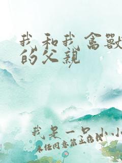 我和我禽兽不如的父亲