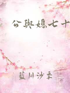 公与媳七十六章