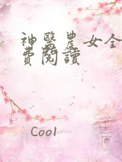 神医农女全文免费阅读