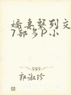 娇妻系列交换27部多P小