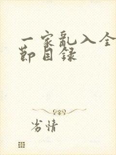 一家乱入全部章节目录