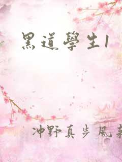 黑道学生1