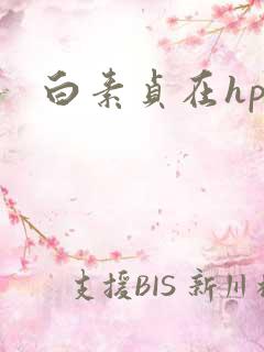 白素贞在hp