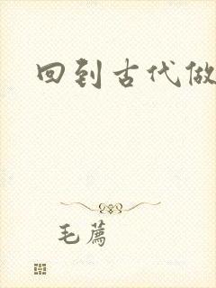 回到古代做医仙