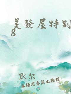 美发屋特别待遇8