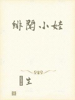 绯闻小娃