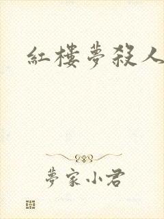 红楼梦杀人事件