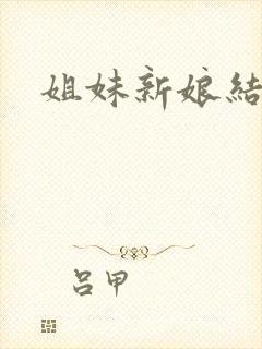姐妹新娘结局