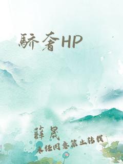 骄奢HP