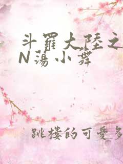 斗罗大陆之YIN荡小舞