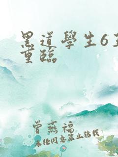 黑道学生6王者重临