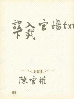 误入官场txt下载