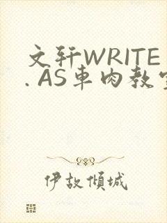 文轩WRITE. AS车肉教室