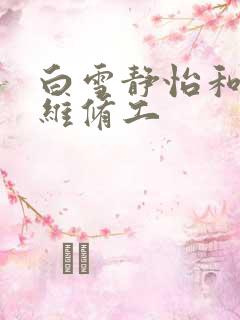 白雪静怡和空调维修工