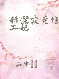 赫澜寂尧绝色特工妃