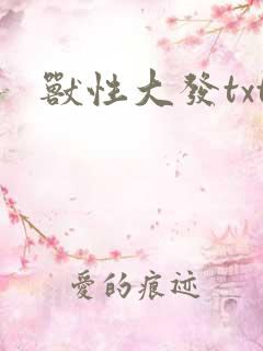 兽性大发txt
