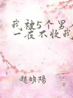 我被5个男人躁一夜不收我怎么办