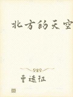 北方的天空