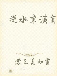 逆水寒演员表