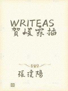 WRITEAS贺峻霖插