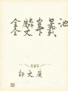 金麟岂是池中物全文下载