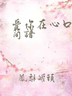 爱你在心口难开简谱