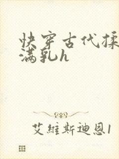 快穿古代揉捏饱满乳h