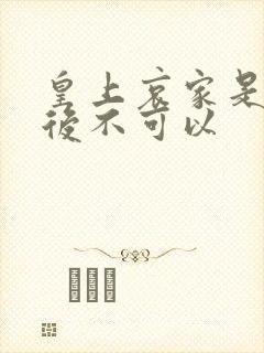 皇上哀家是你母后不可以