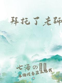 拜托了老师下载