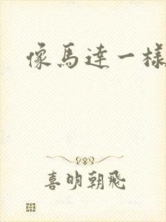 像马达一样撞击