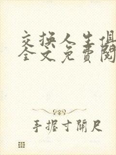 交换人生俱乐部全文免费阅读