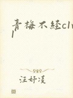 青梅不经c1v1